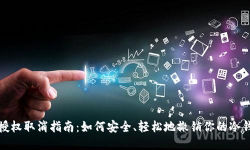 冷钱包授权取消指南：如何安全、轻松地撤销你的冷钱包授权