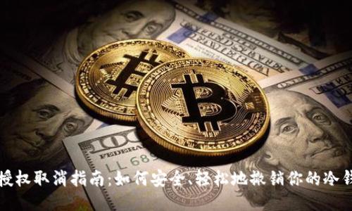 冷钱包授权取消指南：如何安全、轻松地撤销你的冷钱包授权