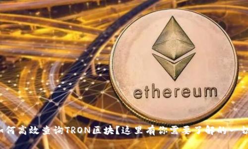 如何高效查询TRON区块？这里有你需要了解的一切！