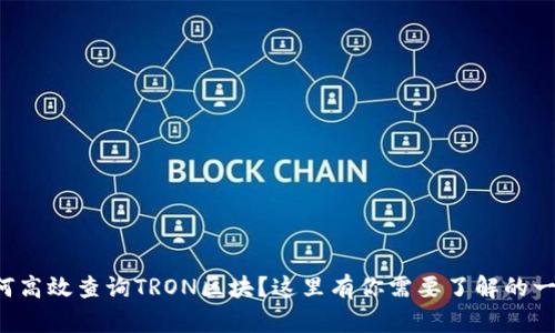 如何高效查询TRON区块？这里有你需要了解的一切！