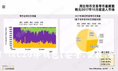 为什么选择USDT TRC20冷钱包？安全、便捷、管理你的数字资产！