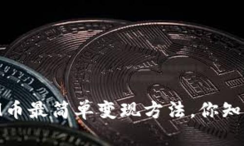 ETHM币最简单变现方法，你知道吗？