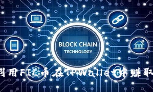 如何利用FIL币在TPWallet中赚取收益？