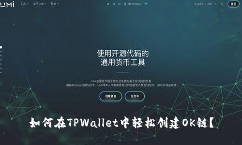如何在TPWallet中轻松创建OK链？
