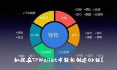 如何在TPWallet中轻松创建