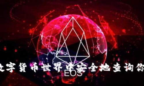 如何在数字货币世界中安全地查询你的密钥？