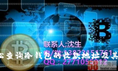 如何轻松查询冷钱包的收款地址及其所在地？