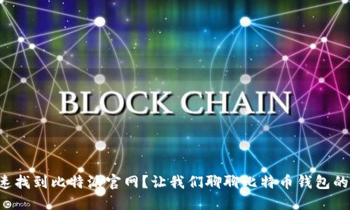 如何快速找到比特派官网？让我们聊聊比特币钱包的选择吧！