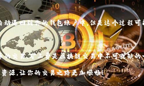   如何解决tp火币钱包矿工费不足的问题？ / 
 guanjianci 火币钱包,矿工费,虚拟货币,区块链 /guanjianci 

什么是矿工费？

要理解tp火币钱包矿工费不足的问题，我们首先需要明确矿工费的概念。矿工费是用户在进行交易时，为了让交易能够尽快被矿工确认而支付的一种费用。简单来说，这是一种“过路费”，只有支付的矿工费足够，交易才能高效地通过区块链网络进行处理。对于虚拟货币的交易来说，矿工费的设定至关重要，它直接影响着交易的速度与安全性。

tp火币钱包简介

tp火币钱包是火币网推出的一款数字资产管理工具，旨在帮助用户安全、便捷地管理和交易虚拟货币。随着区块链技术的发展，越来越多的用户开始使用火币钱包进行交易。然而，有时用户会遇到矿工费不足的问题，导致交易无法顺利完成。这种情况不仅让用户感到困惑，也影响了他们的交易体验。

为何会出现矿工费不足的问题？

矿工费不足的情况通常发生在以下几种情况下：

ul
    listrong网络拥堵：/strong当区块链网络中交易量激增时，矿工会优先处理那些支付较高矿工费的交易。如果用户所支付的矿工费低于网络平均水平，交易可能会被延迟。/li
    listrong费用设定错误：/strong有些用户在设定交易时，可能没有得知当前网络的矿工费用标准，导致自己提交的交易费用过低。/li
    listrong费用动态波动：/strong不同时间段的矿工费会有所波动，例如在某些特定时间节点（如假期、重大事件等），整体交易量会急剧增加，从而导致矿工费大幅上升。/li
/ul

如何解决矿工费不足的问题？

当你遇到tp火币钱包矿工费不足的情况时，不必过于担心，以下是几种解决办法，可以帮助你迅速解决这个问题：

h4提高矿工费/h4

最直接的方法是提高你交易时的矿工费。在火币钱包里，你可以在发起交易之前，查看当前矿工费用的推荐值，并适当调整自己的费用。一般来说，选择能确保你交易在相对较短时间内被处理的费用是最优选。

h4等待网络稳定/h4

如果你不急于完成交易，可以选择等待网络拥堵情况的缓解。当网络回归平稳后，矿工费也会降低，这样再进行交易会更加划算。

h4取消交易并重新发起/h4

在某些情况下，你可以选择取消当前的交易，然后重新发起一笔费用更高的交易。在tp火币钱包中，你可以方便地找到这一选项。但请注意，取消交易后有可能需要等待一段时间才能再次进行。

相关问题与解答

h4问题一：如何判断合适的矿工费？/h4

判断合适的矿工费，一般来说可以参考以下几种方法：

ul
    listrong查看网络状态：/strong在火币钱包界面上通常会有当前网络状态的显示，可以了解当前平均的矿工费用，从而做出相应的调整。/li
    listrong使用外部工具：/strong还有一些专门的网站和软件提供实时的矿工费用查询，用户可以在这些平台上查看建议的矿工费用，确保交易顺利进行。/li
    listrong参考历史数据：/strong通过观察自己以前的交易情况，能够预计在特定时间段的矿工费波动趋势，从而帮助你选择合适的费率。/li
/ul

h4问题二：如果矿工费设置不当，是否会退回？/h4

一般情况下，如果你在火币钱包中设置了过低的矿工费，交易可能会处于待处理状态，长时间无法确认。而若交易未能在区块链上得到处理，最终会自动退回到你的钱包账户中。但是这个过程可能需要几天的时间，因此建议用户在进行交易前务必了解最新的矿工费用信息，确保一旦发起交易，就能及时确认。

总结

解决tp火币钱包矿工费不足的问题并不复杂，只要及时调整矿工费用、密切关注网络状况，并善用钱包内的功能，我们就能高效、安全地进行虚拟货币的交易。矿工费是区块链交易中不可或缺的一部分，合理的设定将为我们的数字资产保驾护航。在未来的交易中，希望每位用户都能享受到更加顺畅的交易体验，不再因矿工费问题而烦恼。

如果你对具体的操作步骤或详细的功能介绍有更多的疑问，欢迎随时查阅火币官方的帮助文档，或是在社交平台上寻求客服的帮助。毕竟，合理利用资源，让你的交易之路更加顺畅！