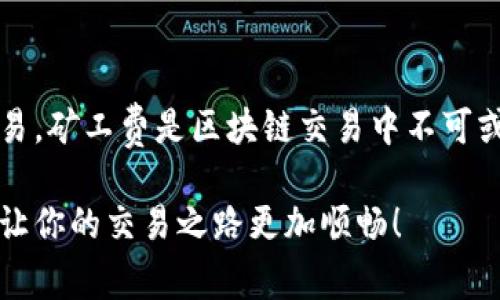   如何解决tp火币钱包矿工费不足的问题？ / 
 guanjianci 火币钱包,矿工费,虚拟货币,区块链 /guanjianci 

什么是矿工费？

要理解tp火币钱包矿工费不足的问题，我们首先需要明确矿工费的概念。矿工费是用户在进行交易时，为了让交易能够尽快被矿工确认而支付的一种费用。简单来说，这是一种“过路费”，只有支付的矿工费足够，交易才能高效地通过区块链网络进行处理。对于虚拟货币的交易来说，矿工费的设定至关重要，它直接影响着交易的速度与安全性。

tp火币钱包简介

tp火币钱包是火币网推出的一款数字资产管理工具，旨在帮助用户安全、便捷地管理和交易虚拟货币。随着区块链技术的发展，越来越多的用户开始使用火币钱包进行交易。然而，有时用户会遇到矿工费不足的问题，导致交易无法顺利完成。这种情况不仅让用户感到困惑，也影响了他们的交易体验。

为何会出现矿工费不足的问题？

矿工费不足的情况通常发生在以下几种情况下：

ul
    listrong网络拥堵：/strong当区块链网络中交易量激增时，矿工会优先处理那些支付较高矿工费的交易。如果用户所支付的矿工费低于网络平均水平，交易可能会被延迟。/li
    listrong费用设定错误：/strong有些用户在设定交易时，可能没有得知当前网络的矿工费用标准，导致自己提交的交易费用过低。/li
    listrong费用动态波动：/strong不同时间段的矿工费会有所波动，例如在某些特定时间节点（如假期、重大事件等），整体交易量会急剧增加，从而导致矿工费大幅上升。/li
/ul

如何解决矿工费不足的问题？

当你遇到tp火币钱包矿工费不足的情况时，不必过于担心，以下是几种解决办法，可以帮助你迅速解决这个问题：

h4提高矿工费/h4

最直接的方法是提高你交易时的矿工费。在火币钱包里，你可以在发起交易之前，查看当前矿工费用的推荐值，并适当调整自己的费用。一般来说，选择能确保你交易在相对较短时间内被处理的费用是最优选。

h4等待网络稳定/h4

如果你不急于完成交易，可以选择等待网络拥堵情况的缓解。当网络回归平稳后，矿工费也会降低，这样再进行交易会更加划算。

h4取消交易并重新发起/h4

在某些情况下，你可以选择取消当前的交易，然后重新发起一笔费用更高的交易。在tp火币钱包中，你可以方便地找到这一选项。但请注意，取消交易后有可能需要等待一段时间才能再次进行。

相关问题与解答

h4问题一：如何判断合适的矿工费？/h4

判断合适的矿工费，一般来说可以参考以下几种方法：

ul
    listrong查看网络状态：/strong在火币钱包界面上通常会有当前网络状态的显示，可以了解当前平均的矿工费用，从而做出相应的调整。/li
    listrong使用外部工具：/strong还有一些专门的网站和软件提供实时的矿工费用查询，用户可以在这些平台上查看建议的矿工费用，确保交易顺利进行。/li
    listrong参考历史数据：/strong通过观察自己以前的交易情况，能够预计在特定时间段的矿工费波动趋势，从而帮助你选择合适的费率。/li
/ul

h4问题二：如果矿工费设置不当，是否会退回？/h4

一般情况下，如果你在火币钱包中设置了过低的矿工费，交易可能会处于待处理状态，长时间无法确认。而若交易未能在区块链上得到处理，最终会自动退回到你的钱包账户中。但是这个过程可能需要几天的时间，因此建议用户在进行交易前务必了解最新的矿工费用信息，确保一旦发起交易，就能及时确认。

总结

解决tp火币钱包矿工费不足的问题并不复杂，只要及时调整矿工费用、密切关注网络状况，并善用钱包内的功能，我们就能高效、安全地进行虚拟货币的交易。矿工费是区块链交易中不可或缺的一部分，合理的设定将为我们的数字资产保驾护航。在未来的交易中，希望每位用户都能享受到更加顺畅的交易体验，不再因矿工费问题而烦恼。

如果你对具体的操作步骤或详细的功能介绍有更多的疑问，欢迎随时查阅火币官方的帮助文档，或是在社交平台上寻求客服的帮助。毕竟，合理利用资源，让你的交易之路更加顺畅！