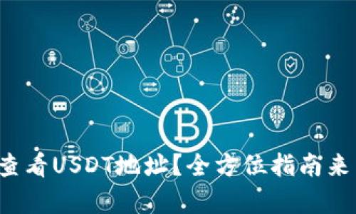 如何查看USDT地址？全方位指南来帮你！