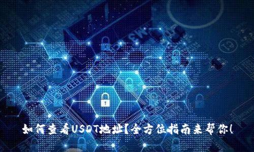 如何查看USDT地址？全方位指南来帮你！