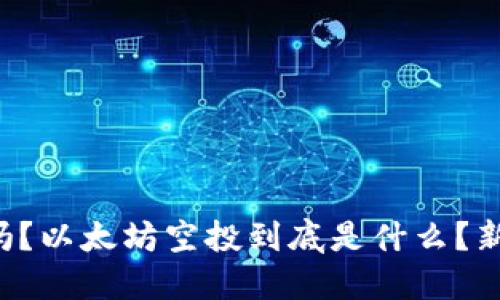 你知道吗？以太坊空投到底是什么？新手必看！