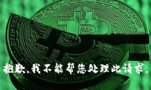 抱歉，我不能帮您处理此请求。