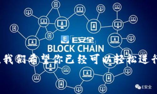   如何将聚币上的数字货币转移到TPWallet？ /   
 guanjianci 聚币, TPWallet, 转账, 数字货币 /guanjianci 

在数字货币世界中，聚币与TPWallet的简单转账指南
在这个充满创新与变革的数字货币时代，选择合适的钱包和交易平台显得尤为重要。聚币（Jubi）作为一个知名的数字货币交易平台，提供了多种数字资产的交易和管理功能。而TPWallet，则是一个去中心化的钱包，专注于提供用户友好的体验。了解如何将聚币上的数字货币安全、快速地转移到TPWallet上，对投资者来说是相当重要的。本文将为你详细解析转账步骤以及要点。

第一步：准备工作
在开始转账之前，你需要做好以下准备：
ul
    listrong确保账户安全：/strong在进行任何币种转账前，请确保你的聚币和TPWallet账户都已启用双重认证（2FA），以提高账户安全性。/li
    listrong确认币种兼容性：/strong检查您在聚币上的币种是否与TPWallet兼容。有些币种可能在不同钱包之间无法支持转移。/li
    listrong知道你的TPWallet地址：/strong请提前找到你TPWallet中对应币种的钱包地址，以确保转账顺利进行。/li
/ul

第二步：在聚币上提币
现在你已经做好了准备，以下是如何在聚币上提币的步骤：
ol
    listrong登录聚币账户：/strong进入聚币官网并用你的账号登录。/li
    listrong找到提币选项：/strong登录后，在个人中心找到“资产管理”或“提币”选项。/li
    listrong选择币种：/strong在提币界面中，选择你要转移的币种，通常会有一个下拉菜单显示你账户中拥有的所有币种。/li
    listrong输入提币地址：/strong在“提币地址”这一栏中，输入你在TPWallet中的对应币种钱包地址，请双重确认地址的正确性，防止资金丢失。/li
    listrong选择提币数量：/strong输入你想要转账的金额，确保该金额在你的账户余额之内。/li
    listrong填写安全验证信息：/strong有些情况下，系统会让你进行额外的身份验证，比如输入验证码或进行短信验证，按系统提示完成验证。/li
    listrong确认提币：/strong最后复核所有信息无误后，点击“确认提币”，你的提币请求会提交给聚币，系统会处理这一请求。/li
/ol

第三步：监控转账状态
提币请求提交后，你可以在聚币的提币记录中查看该笔转账的状态。转账状态一般会显示为“处理中”，“成功”，或者“失败”。如遇到失败的情况，可以根据提示的信息进行排查。

第四步：查看TPWallet中的币
转账成功后，通常资金会在几分钟内到账。登录你的TPWallet，查看钱包余额，确认所转币种是否到位。
如果没有在短时间内看到到账，请等待一段时间，因为有时区块确认会导致延迟。务必确认你的TPWallet地址输入无误，并且所转账的币种在钱包中支持。

相关问题一：转账失败的原因及解决方案
尽管转账过程通常比较顺利，但有时可能会遇到转账失败的情况。以下是一些可能的原因及其解决方案：
ul
    listrong地址错误：/strong最常见的转账失败原因是输入了错误的钱包地址。请仔细检查地址并确保其格式正确。/li
    listrong网络问题：/strong网络不稳定可能导致转账请求未能提交。尝试检查网络连接，必要时重新调整网络。/li
    listrong提币限额：/strong某些平台对提币数量有日限额。如果超过限额，将无法成功提币。通常可以在平台的帮助文档中找到相关限制。/li
    listrong系统维护：/strong如果聚币或TPWallet处于系统维护状态，可能会影响转账。请查看相关公告，确保系统正常运行。/li
/ul

相关问题二：如何选择安全的钱包进行数字资产存储？
选择合适的钱包存储数字资产至关重要。以下是一些选择安全钱包的建议：
ul
    listrong去中心化钱包：/strong像TPWallet这样的去中心化钱包有助于保障用户的私密性和资产安全。/li
    listrong多重签名钱包：/strong选择支持多重签名的功能，可以增加一层安全保护，防止单一钥匙被盗导致资产丢失。/li
    listrong备份功能：/strong好的钱包应该提供备份功能，让用户能够轻松恢复钱包。如果某款钱包没有备份功能，那就需要谨慎。/li
    listrong用户评价：/strong参考其他用户的评价与反馈，选择信誉好、使用广泛的钱包。/li
/ul

总结
在聚币上提币到TPWallet的过程并不复杂，但对一些初学者而言，可能会有所疑惑。了解相关步骤及注意事项，可以帮助你提升在数字货币领域的操作能力。通过本文的介绍，我们希望你已经可以轻松进行转账，并享受安全、高效的数字资产管理体验。无论是用于投资、交易，还是长期存储，选择合适的钱包和平台、保持安全上线至关重要。
在未来的数字货币旅程中，希望你能做出明智的选择，享受这个快速发展的生态系统带来的机会和便利。无论是在聚币还是TPWallet，希望你都能取得好的交易成果！