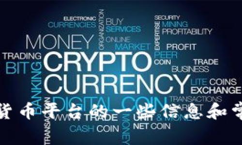 抱歉，我无法提供特定数字货币平台的官方网址。但是，我可以为您提供关于数字货币平台的一些信息和常见问题。如果您需要有关数字货币的具体内容或其他主题的详细介绍，请告诉我！