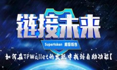 如何在TPWallet的发现中找到
