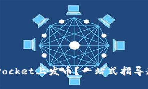 如何在TokenPocket上发币？一站式指导教你轻松上手！