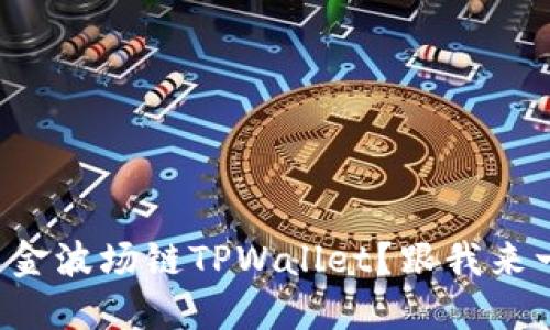 如何轻松出金波场链TPWallet？跟我来一步步操作！