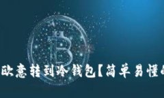 如何将你的欧意转到冷钱包？简单易懂的步骤指