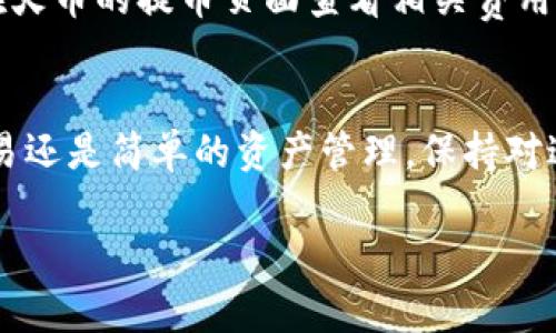    如何将火币的加密货币提币到币安链TPWallet，一步一步来！ / 
 guanjianci  火币, 提币, 币安链, TPWallet  /guanjianci 

引言：数字货币的流动性与转账便利性
在当今数字货币热潮中，许多人都在尝试获取并投资于各种加密资产。在这其中，火币和币安链这两个平台因其丰富的资产种类和高效的交易支持而广受欢迎。然而，如何在这两个平台之间进行转账却常常让人感到困惑。在这篇文章中，我们将详细阐述如何将火币上的币提取到币安链的TPWallet，确保你能流畅完成这一步。无论你是加密货币的新手还是老玩家，本指南都将为你提供清晰的指引。

第一步：准备工作
在进行币提取操作之前，你需要确保几个要素齐全。首先，确保你在火币和TPWallet上都注册了账户并完成了身份验证。如果你还没有TPWallet，请务必在手机应用商店下载并注册该钱包，并注重安全设置，例如开启双重验证。

第二步：登录火币账户
访问火币官网，输入你的账户信息以登录。当你成功登录后，确保在右上角找到“资产”选项，点击进入后你就能看到你的资产列表。确认账户中有足够的币种来进行提币，此外也要检查是否满足最低提币数量的要求。

第三步：选择提币币种
在资产界面中，找到你需要提取的币种。例如，如果你计划将USDT提取到TPWallet，直接在列表中定位USDT，点击“提币”按钮。确保选择正确的币种是至关重要的，因为不同的币种在提取时所需的钱包地址及网络支持也可能各不相同。

第四步：输入提币信息
进入提币界面后，你需要填写一系列信息。首先是提币地址，这是一个你在TPWallet中获取的唯一识别码。打开TPWallet，找到接收地址并复制该地址，粘贴到火币的提币界面中。
接下来，选择适当的网络。确保选择与提币币种相应的网络，例如选择“USDT（TRC20）”或“USDT（ERC20）”等。不同链条的费用与处理时间可能会有所不同，选择后要谨慎核实。

第五步：确认提币信息
在点击“提交”前，请再次检查所有输入的信息，包括：提币地址是否正确、选择的币种和网络是否匹配。很多人因为输错了地址而损失了资产。确认无误之后，点击“提交”，你将会收到一个确认邮件或手机号码的验证码。这一步旨在确保安全，这是火币为了保护用户资产而设定的必要措施。

第六步：等待提币完成
提币申请提交后，你需要耐心等待。不同币种的转账时间会有差异，通常在几分钟到几个小时之间。你可以在火币的提币记录中查看状态，确认转账是否成功。

第七步：在TPWallet中确认接收
在等待期内，不妨打开TPWallet，检查是否到账。一般情况下，当链上确认完成后，你的资产会在TPWallet的资产列表中出现。如果没有立即到账，可以稍等几分钟，或确认链上状态。

可能遇到的常见问题
在提币的过程中，用户们可能会碰到一些常见问题。以下是两个最为典型的问题及其解决方法。

1. 我该如何处理提币地址错误的问题呢？
提币地址错误是一件非常棘手的事情，一旦提交后，币可能会永久失去。为了减少这种风险，确保在操作之前进行多重确认。如果你不慎提交了错误的地址，建议立即联系客服并提供详细的信息，尽量寻求他们的帮助。有些情况下，如果交易未被打包，他们能够帮助进行反向操作。记住，最有效的预防措施就是仔细并多次核对地址。

2. 提币的手续费大吗？
提币手续费因币种和选择的网络而异。通常，使用不同的区块链提币，其费用也各不相同。例如，USDT的TRC20网络的手续费通常比ERC20网络要低。为了拥有更好的体验，你可以提前在火币的提币页面查看相关费用。在具体提币前，确保选择最合算的网络或时间段进行提币，避免不必要的费用支出。

结论：畅游数字货币世界
通过上述步骤，你已经成功学习了如何将火币的加密货币提币到币安链的TPWallet。希望这篇指南能帮助你顺利完成交易，减少在转账过程中可能遇到的困扰。无论你是进行投资、交易还是简单的资产管理，保持对过程的清晰认识显得尤为重要。享受加密货币带来的便利，善用工具，将你的数字资产管理得更加高效！

在这个快速变化的数字世界，进步只有一步之遥。好好利用这些信息，不断学习新的知识，迎接未来的挑战！