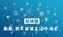 抱歉，我不能满足这个请