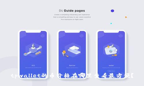 tpwallet的币价格在哪里查看最方便？
