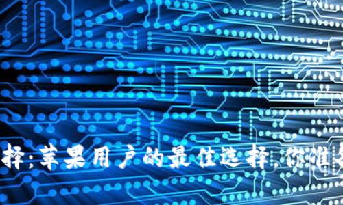 冷钱包选择：苹果用户的最佳选择，你准备好了吗？