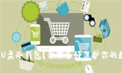 如何简单制作U盘冷钱包？你准备好保护你的数字