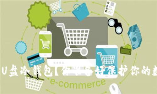 如何简单制作U盘冷钱包？你准备好保护你的数字资产了吗？