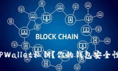 在哪里申请TPWallet私钥？你