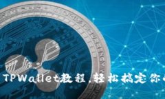 币安提现到TPWallet教程，轻