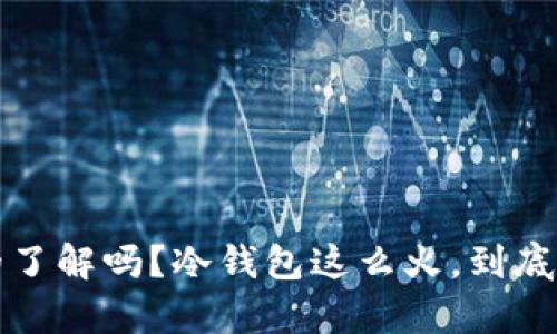 冷钱包不是去中心化？你真的了解吗？冷钱包这么火，到底去中心化和集中化有何区别？