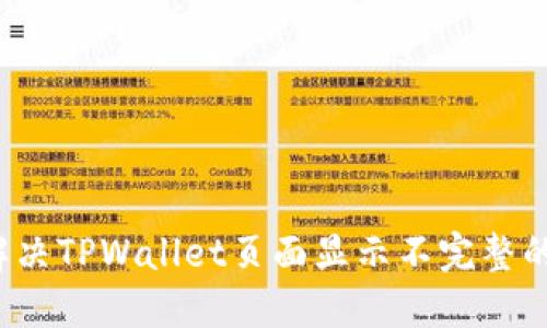 如何解决TPWallet页面显示不完整的问题？