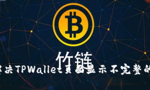 如何解决TPWallet页面显示不完整的问题？