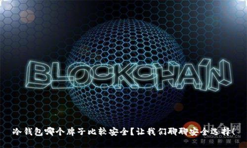 冷钱包哪个牌子比较安全？让我们聊聊安全选择！