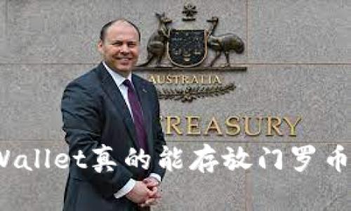 TPWallet真的能存放门罗币吗？