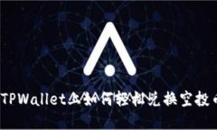 在TPWallet上如何轻松兑换空