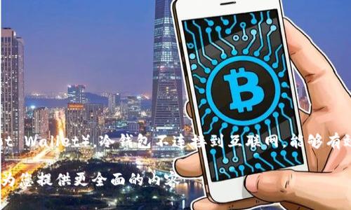 冷钱包的英文是 