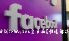 如何轻松回到TPWallet主页面