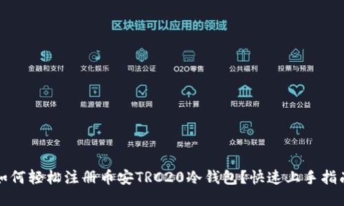 如何轻松注册币安TRC20冷钱包？快速上手指南