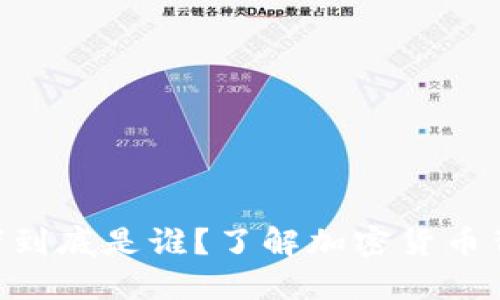 PC冷钱包开发者到底是谁？了解加密货币背后的创新力量！