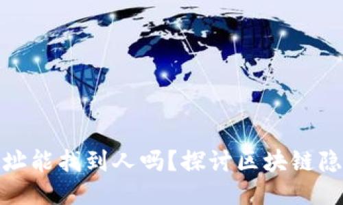 冷钱包地址能找到人吗？探讨区块链隐私与安全