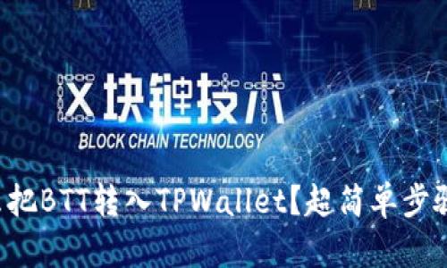 想知道怎么把BTT转入TPWallet？超简单步骤全在这里！