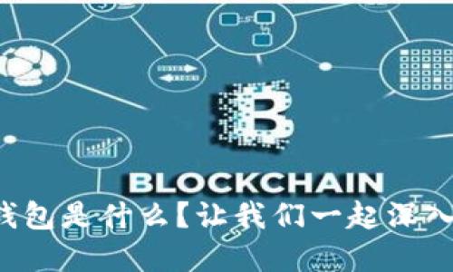 冷隔离钱包是什么？让我们一起深入了解吧！