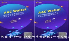 如何查看TPWallet中的币种涨