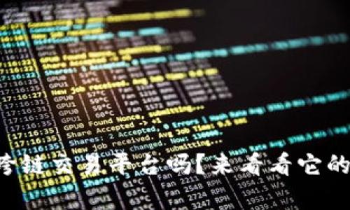 你知道tpwallet跨链交易平台吗？来看看它的优势和使用技巧！