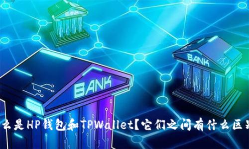 什么是HP钱包和TPWallet？它们之间有什么区别？