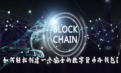 如何轻松创建一个安全的数字货币冷钱包？