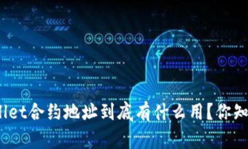 tpwallet合约地址到底有什么用？你知道吗？